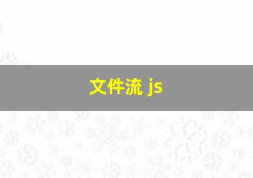 文件流 js